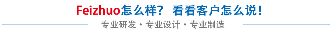 斐卓feizhuo怎么樣，看看用戶(hù)名怎么說(shuō)